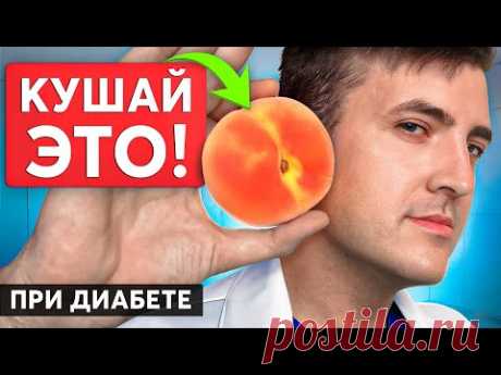 ЛУЧШИЙ фрукт для людей с Диабетом! (Сахар будет в норме)