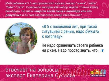 Рубрика эксперта в области логопедии Екатерины Александровны Сусловой
Каждую неделю Екатерина отвечает на самые актуальные вопросы родителей