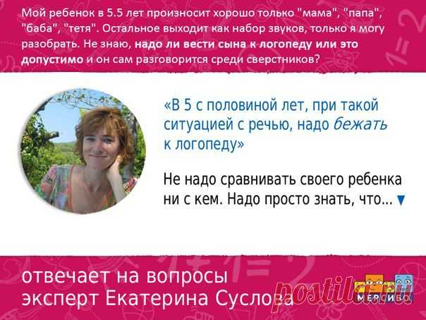 Рубрика эксперта в области логопедии Екатерины Александровны Сусловой
Каждую неделю Екатерина отвечает на самые актуальные вопросы родителей