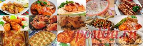 15 вкусных блюд из курицы (часть 2)