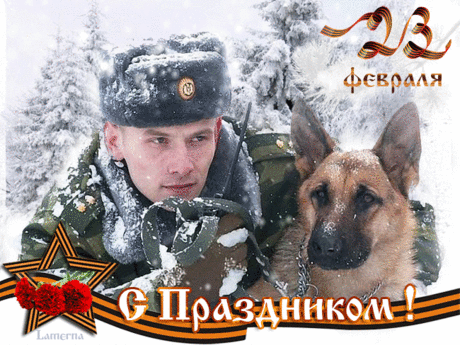 23 Февраля. GIF
