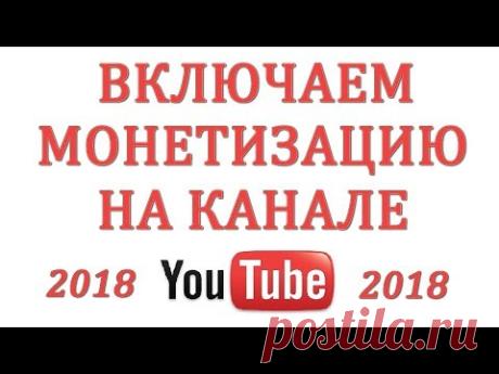 Как включить Монетизацию на Ютубе в 2018