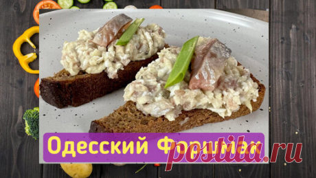 Пономарь Валерий |Рецепты | Настоящий Одесский «Форшмак»