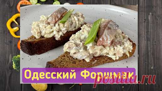 Пономарь Валерий |Рецепты | Настоящий Одесский «Форшмак»