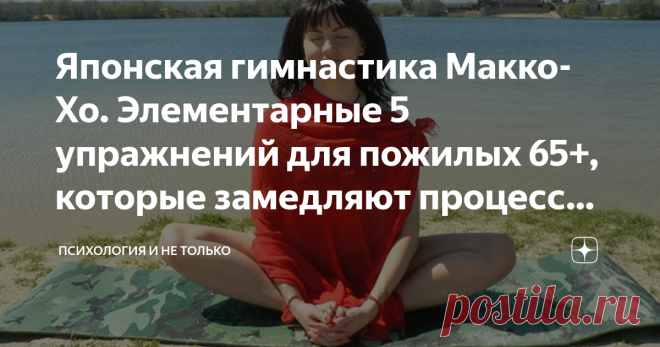 Японская гимнастика Макко-Хо. Элементарные 5 упражнений для пожилых 65+, которые замедляют процессы старения Все люди, к сожалению, стареют. Остановить этот процесс вы не сможете. А вот замедлить его – это абсолютно в наших силах. Японской гимнастике Макко-Хо нет равных, за свои почти 90 лет существования она показала удивительные результаты, которые привлекли на себя внимание учёных по всему миру. В далёком 1933 году один обыкновенный и ничем не выдающийся японец Ватару Н...