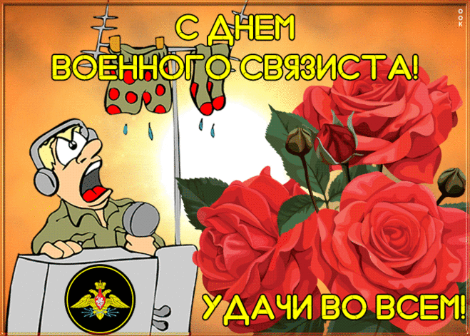 Праздничная открытка День военного связиста | Открытки Онлайн