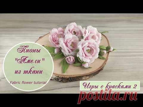 Пионы «Амели» из ткани / игры с красками 2 // Fabric flowers tutorial
