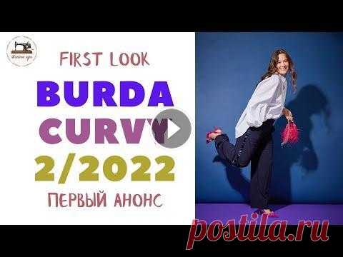 First look Burda CURVY 2/ 2022. Анонс журнала Burda Мода для полных По-настоящему классные модели, которые собрали в этом специальном выпуске, сделают вас более стильными! Скоро выпуск с техническими рисунками. Все фот...