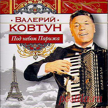 Звучит аккордеон-Валерий Ковтун-"Под небом Парижа".