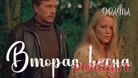 Вторая весна (1980) Фильм Владимира Венгерова. В ролях Анатолий Кузнецов, Наталья Егорова. Драма ★ ПОДПИСЫВАЙТЕСЬ на канал и смотрите более 1000 фильмов: https://www.youtube.com/channel/UC7-_uJKpRJXmsxD2B0idDqgДва неразлучных друга ушли на фронт и там по...