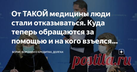 От ТАКОЙ медицины люди стали отказываться. Куда теперь обращаются за помощью и на кого взъелся Росздравнадзор? Статья автора «Борис Воронин о кредитах, долгах» в Дзене ✍: В этой статье я подниму больную тему.