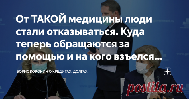 От ТАКОЙ медицины люди стали отказываться. Куда теперь обращаются за помощью и на кого взъелся Росздравнадзор? Статья автора «Борис Воронин о кредитах, долгах» в Дзене ✍: В этой статье я подниму больную тему.