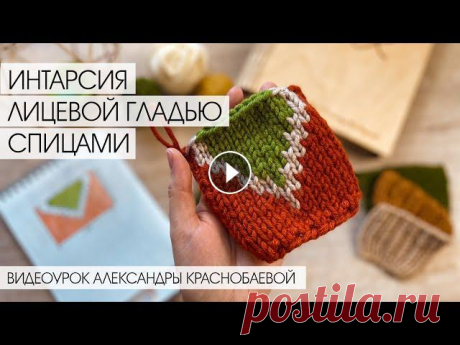 Интарсия лицевой гладью спицами. Видеоурок Александры Краснобаевой Поддержите мой канал донатом...