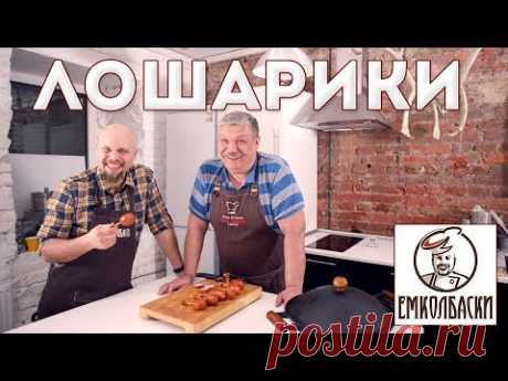 Колбасники Павел Агапкин и Петр Пахомов. Лошарики (авторская куриная ветчина от Петра Пахомова).