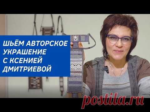 Шьём авторское нагрудное украшение с Ксенией Дмитриевой