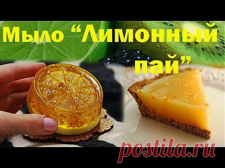 Мыло-пирожное ручной работы &quot;Лимонный пай&quot; - YouTube