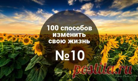 Обязательное чтение: Про веру в себя, повышение самооценки, или как становятся креативными и успешными Однажды директор одного крупного издательства решил узнать секретный ингредиент креативности. Он заплатил кучу денег высокооплачиваемым психологам, чтобы они выяснили: «Чем отличается творческий человек от нетворческого?». Психологи год работали над этим исследованием. Они провели сотни опросов, проанализировали кучу историй, поговорили с лучшими из лучших и, наконец, выяснили ответ. *Все…
