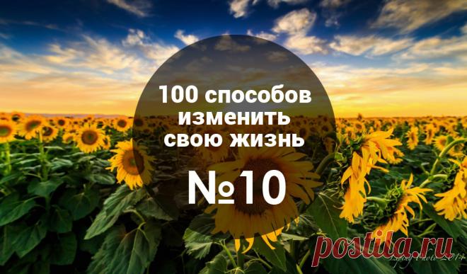 Обязательное чтение: Про веру в себя, повышение самооценки, или как становятся креативными и успешными Однажды директор одного крупного издательства решил узнать секретный ингредиент креативности. Он заплатил кучу денег высокооплачиваемым психологам, чтобы они выяснили: «Чем отличается творческий человек от нетворческого?». Психологи год работали над этим исследованием. Они провели сотни опросов, проанализировали кучу историй, поговорили с лучшими из лучших и, наконец, выяснили ответ. *Все…