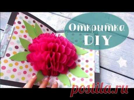 Открытка из бумаги с объемным цветком внутри. Как сделать открытку в подарок своими руками.