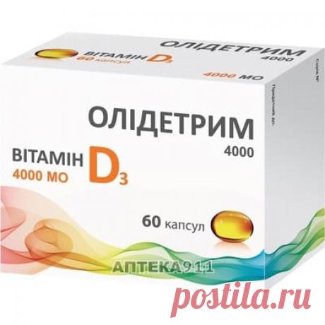 Диетическая добавка Олидетрим 4000 витамин Д-3 капсулы мягкие 4 блистера по 15 шт - МЕДАНА ФАРМА АО - Моновитамины - Аптека 911 Купить Диетическая добавка Олидетрим 4000 витамин Д-3 капсулы мягкие 4 блистера по 15 шт (МЕДАНА ФАРМА АО).Цена 249.20 грн.