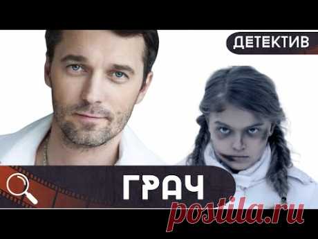 ДЕРЗКИЙ И ОТВАЖНЫЙ! ОХОТНИК ЗА ИСТИНОЙ,ПРАВДОЙ И ПРЕСТУПНИКАМИ!  Грач