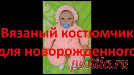 Вязаный костюмчик для новорожденного Часть1