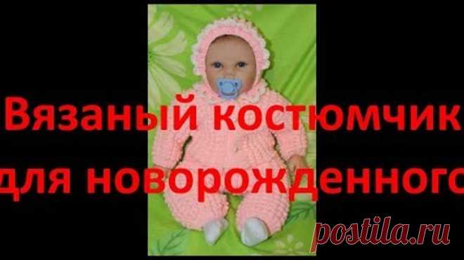 Вязаный костюмчик для новорожденного Часть1