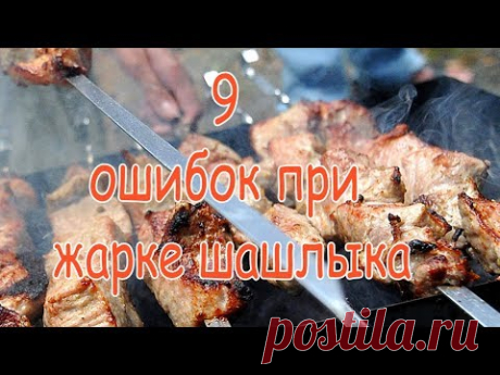➤ 9 ошибок при жарке шашлыка ➤