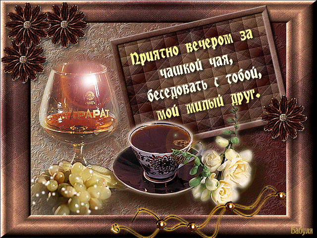 ♔♣ ♣ ♣♔ Приятного вечера мои друзья !!!♔♣ ♣ ♣♔