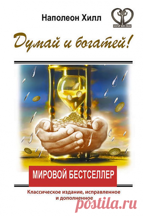 Одна из моих любимых книг «Думай и богатей» Наполеона Хилла 👍

«Когда идея старика Эндрю поселилась в моем сознании, я её нянчил, питал и взращивал каждый день. Я ухаживал за ней, как ухаживают за ростком редкого экзотического цветка, чтобы он не погиб, но вырос и превратился в прекрасное цветущее растение. Моя идея росла, и скоро она переросла меня самого! Теперь уже она стала заботиться обо мне и выращивать моё благосостояние. Все идеи, к которым относятся достаточно бережно, действуют...