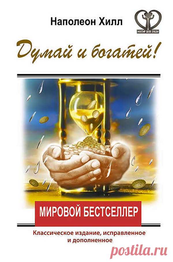 Одна из моих любимых книг «Думай и богатей» Наполеона Хилла 👍

«Когда идея старика Эндрю поселилась в моем сознании, я её нянчил, питал и взращивал каждый день. Я ухаживал за ней, как ухаживают за ростком редкого экзотического цветка, чтобы он не погиб, но вырос и превратился в прекрасное цветущее растение. Моя идея росла, и скоро она переросла меня самого! Теперь уже она стала заботиться обо мне и выращивать моё благосостояние. Все идеи, к которым относятся достаточно бережно, действуют...