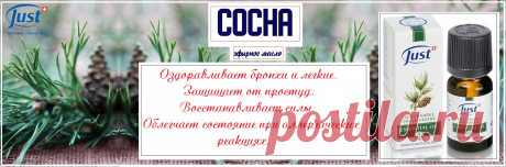Натуральное эфирное масло Сосна Just ЮСТ. 
Хотите лечиться без лекарств? Это прекрасный помощник. Его используют в домашней медицине для лечения различных заболеваний. И если правильно его применять , можно обойтись без дорогостоящих  антибиотиков.