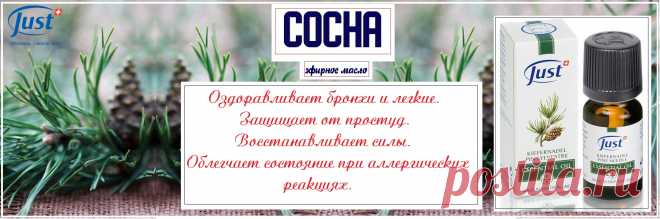 Натуральное эфирное масло Сосна Just ЮСТ. 
Хотите лечиться без лекарств? Это прекрасный помощник. Его используют в домашней медицине для лечения различных заболеваний. И если правильно его применять , можно обойтись без дорогостоящих  антибиотиков.