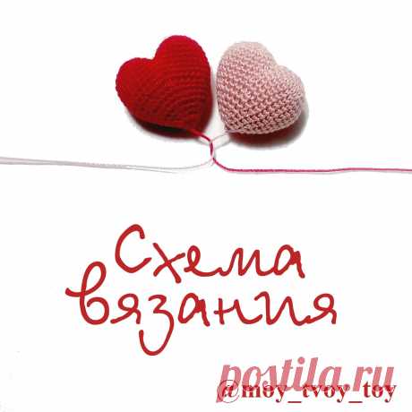 Просто сердечки – Мир вязания и рукоделия Делюсь своей схемой сердечка. Сохраняйте и вяжите с удовольствием 🤗. А мне лайки за старания. Используемые материалы : -пряжа YarnArt Violet -крючок 1,1 -иголка для сшивания -холлофайбер для набивки…