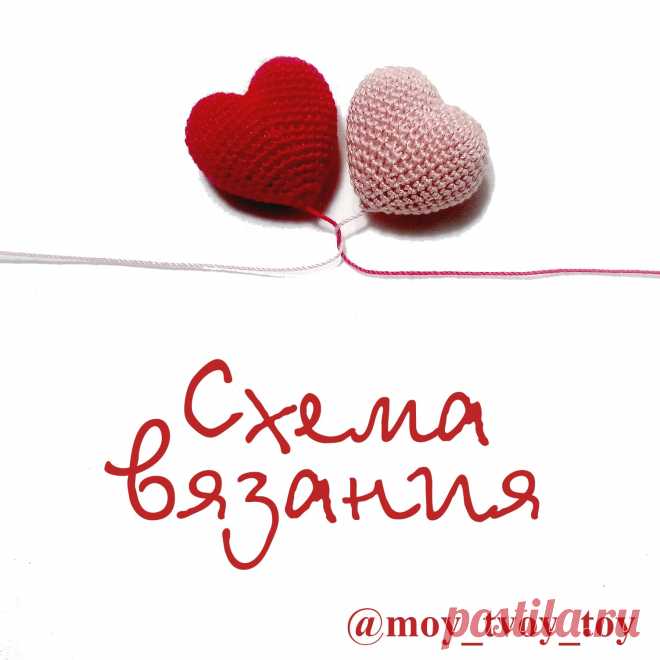 Просто сердечки – Мир вязания и рукоделия Делюсь своей схемой сердечка. Сохраняйте и вяжите с удовольствием 🤗. А мне лайки за старания. Используемые материалы : -пряжа YarnArt Violet -крючок 1,1 -иголка для сшивания -холлофайбер для набивки…