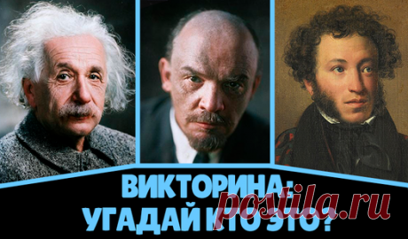 Викторина: Угадай Кто Это? (от wcysitp): Играть Онлайн Бесплатно На Playhop Играть в Викторина: Угадай Кто Это? онлайн бесплатно на Playhop. Играйте в Викторина: Угадай Кто Это? с удовольствием с мобильного телефона или компьютера. Не требуются ни регистрация, ни загрузка!