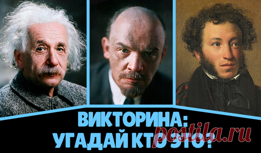 Викторина: Угадай Кто Это? (от wcysitp): Играть Онлайн Бесплатно На Playhop Играть в Викторина: Угадай Кто Это? онлайн бесплатно на Playhop. Играйте в Викторина: Угадай Кто Это? с удовольствием с мобильного телефона или компьютера. Не требуются ни регистрация, ни загрузка!