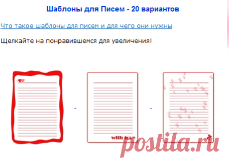 Шаблоны для Писем - 20 вариантов - Мир Любви и Романтики