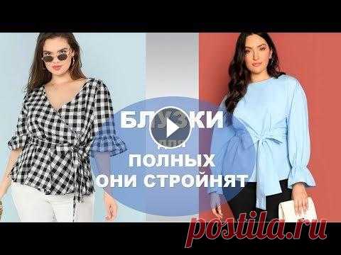 БЛУЗКИ ДЛЯ ПОЛНЫХ КОТОРЫЕ ИХ  СТРОЙНЯТ  Здравствуйте, Красавицы!...
