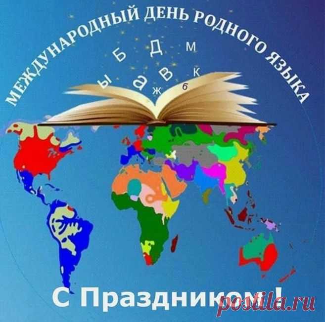 Гордись своей страной,
Храни язык родной.
Пусть наша речь звучит,
Культуру возродит.
С Международным днем родного языка!