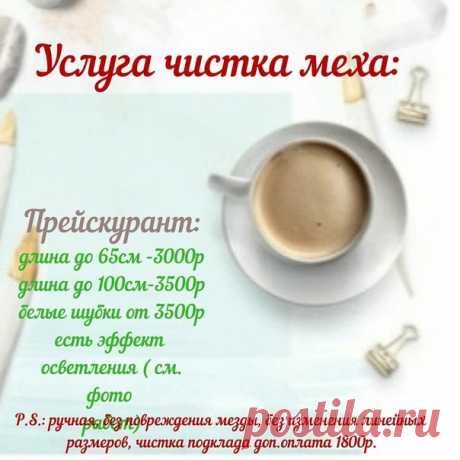 УСЛУГА ЧИСТКИ МЕХА:
Все результаты на фото наши работы  8-(999)-137-93-68
Обьясняю основные моменты:
- чистим в ручном режиме;
- используются специализированные растворы для чистки меха.
Показать полностью…