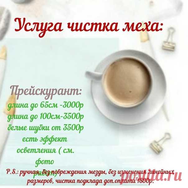 УСЛУГА ЧИСТКИ МЕХА:
Все результаты на фото наши работы  8-(999)-137-93-68
Обьясняю основные моменты:
- чистим в ручном режиме;
- используются специализированные растворы для чистки меха.
Показать полностью…