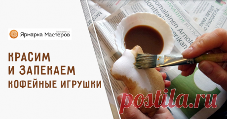 Кофейные игрушки — готовим, красим, запекаем Знаю, что тема не нова, но ко мне периодически обращаются с вопросами. Поэтому и пришла идея создания этого мастер-класса. Итак, я хочу поделиться с вами, о приготовлении раствора из кофе с корицей…