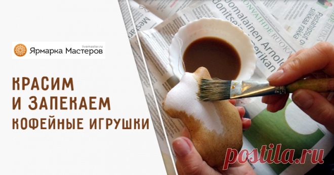 Кофейные игрушки — готовим, красим, запекаем Знаю, что тема не нова, но ко мне периодически обращаются с вопросами. Поэтому и пришла идея создания этого мастер-класса. Итак, я хочу поделиться с вами, о приготовлении раствора из кофе с корицей…