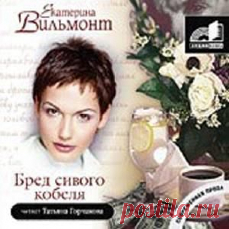 Екатерина Вильмонт &quot;Бред сивого кобеля&quot;.....АУДИОКНИГА.