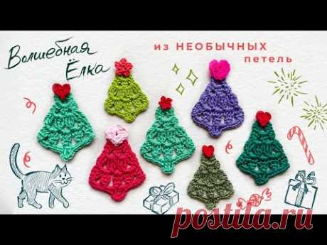Волшебная ёлка из НЕОБЫЧНЫХ петель КРЮЧКОМ