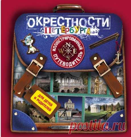 Детские путеводители по Санкт-Петербургу - Hipsta Mama В начале 2000-х годов в России неожиданно стали популярными курсы гидов и гидов-переводчиков для детей. На них рассказывали об основных вехах развития города, водили...