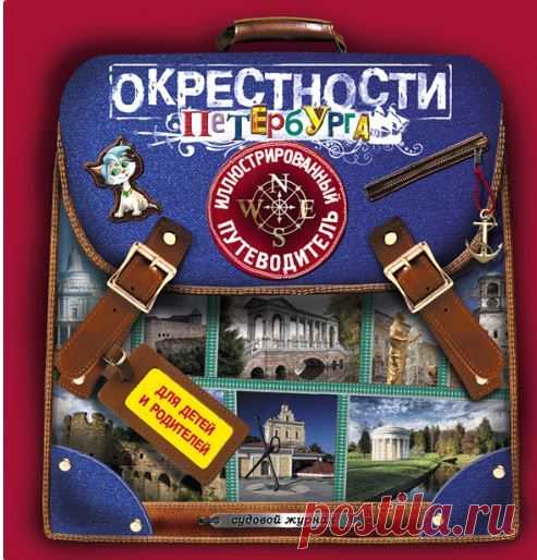 Детские путеводители по Санкт-Петербургу - Hipsta Mama В начале 2000-х годов в России неожиданно стали популярными курсы гидов и гидов-переводчиков для детей. На них рассказывали об основных вехах развития города, водили...