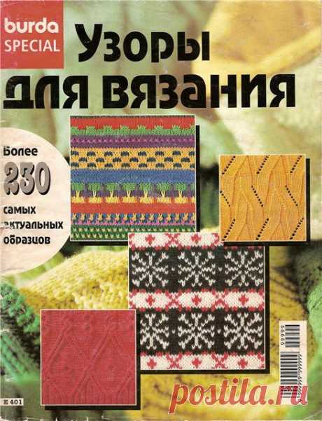 &quot;Burda Special. Узоры для вязания&quot; (спицы). / Обсуждение на LiveInternet - Российский Сервис Онлайн-Дневников