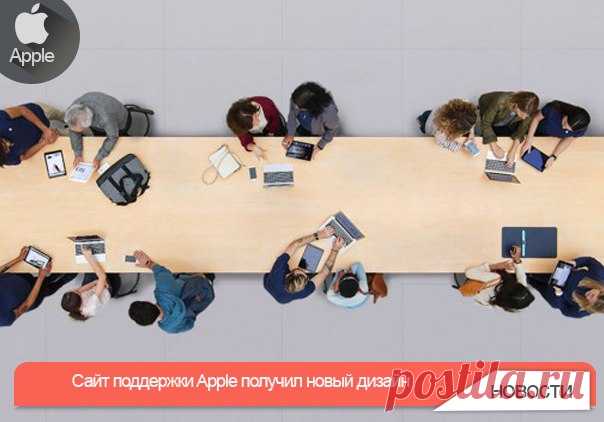 Сайт поддержки Apple получил новый дизайн Интерфейс всех устройств, которые выпускает компания Apple, соответствуют запросам современного дизайна. Официальный сайт компании – тоже на должном уровне. А вот до раздела Службы поддержки у разработчиков все не доходили руки и он очень сильно выбивался из общего «причесанного» дизайна. Сегодня Apple анонсировала запуск полностью переработанного раздела Службы поддержки. Новый дизайн, новое меню поиска, каталогизация устройств – «переосмысление» по…